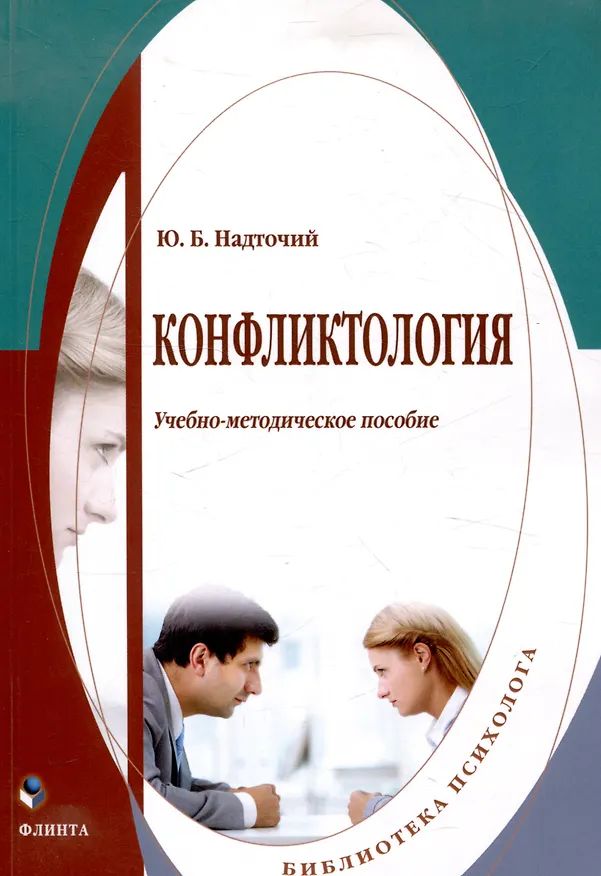 Книга Конфликтология Учебно-методическое пособие (Юлия Надточий) — 1