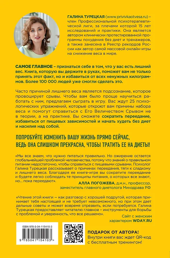 Книга Теория большого срыва. Как похудеть без диет, тренажеров и дожоров (Галина Турецкая) — 2