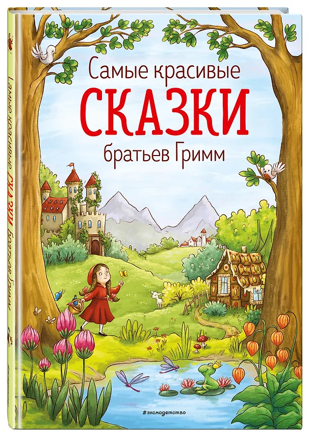 Книга Самые красивые сказки братьев Гримм (ил. Л. Лаубер) (ст. изд.) (Вильгельм Гримм, Якоб Гримм) — 4