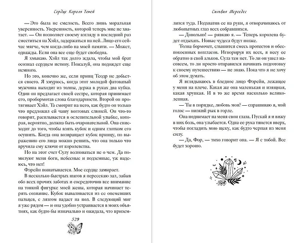 Книга Сердце Короля Теней (#3) (Сильвия Мерседес) — 12