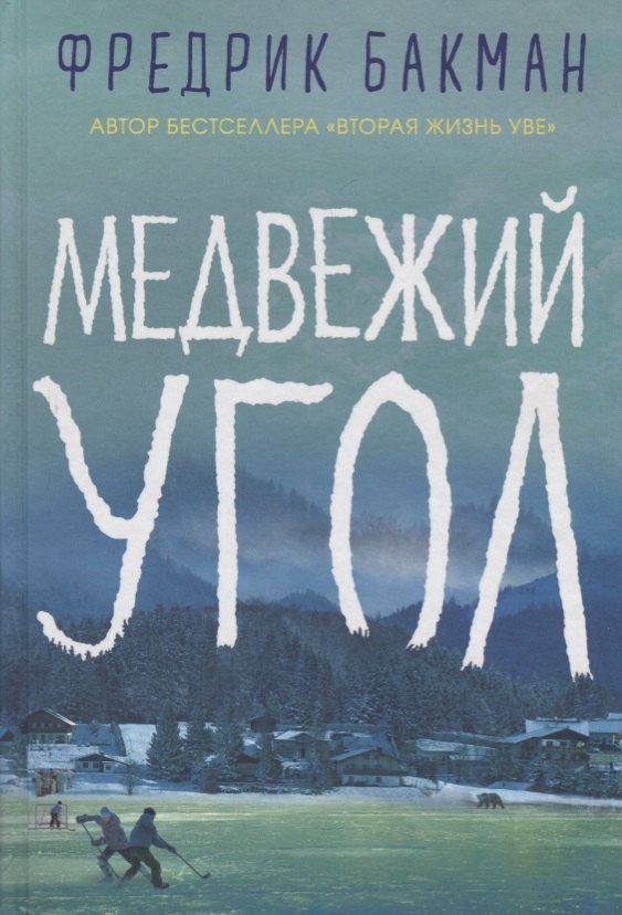 

Медвежий угол