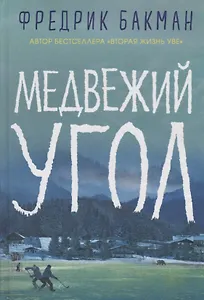 Медвежий угол