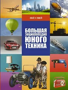 Большая энциклопедия юного техника