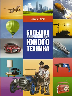 Книга Большая энциклопедия юного техника (Вячеслав Ликсо)