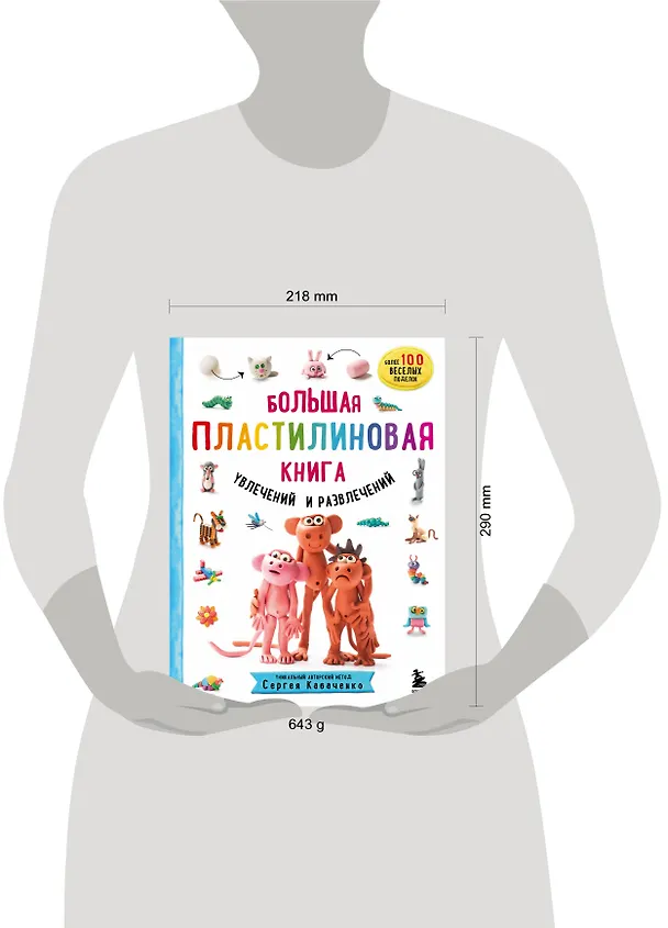 Книга Большая пластилиновая книга увлечений и развлечений. Первые шаги маленького скульптора (Сергей Кабаченко) — 12