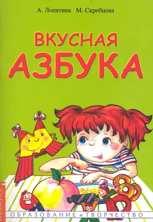 Вкусная азбука — 2237038 — 1