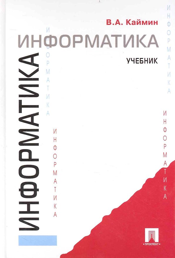 Книга Информатика: учебник. (Виталий Каймин) — 1