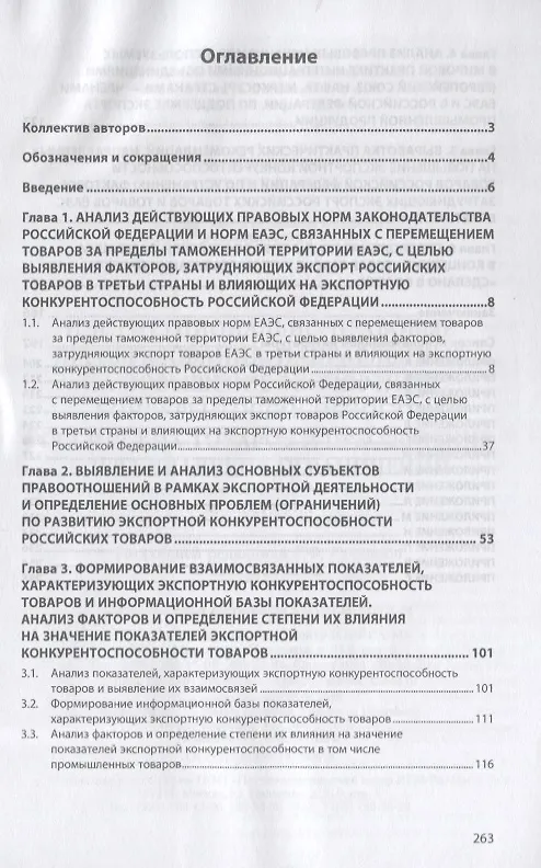 Книга Институционально-правовые преобразования, направленные на повышение экспортной конкурентоспособности российских товаров и преодоление сдерживающих ограничений. Монография (Г.Ф. Ручкина) — 2