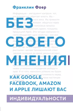 Без своего мнения. Как Google, Facebook, Amazon и Apple лишают вас индивидуальности. 2-е издание — 2787675 — 1