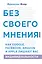 Без своего мнения. Как Google, Facebook, Amazon и Apple лишают вас индивидуальности. 2-е издание — 2787675 — 1