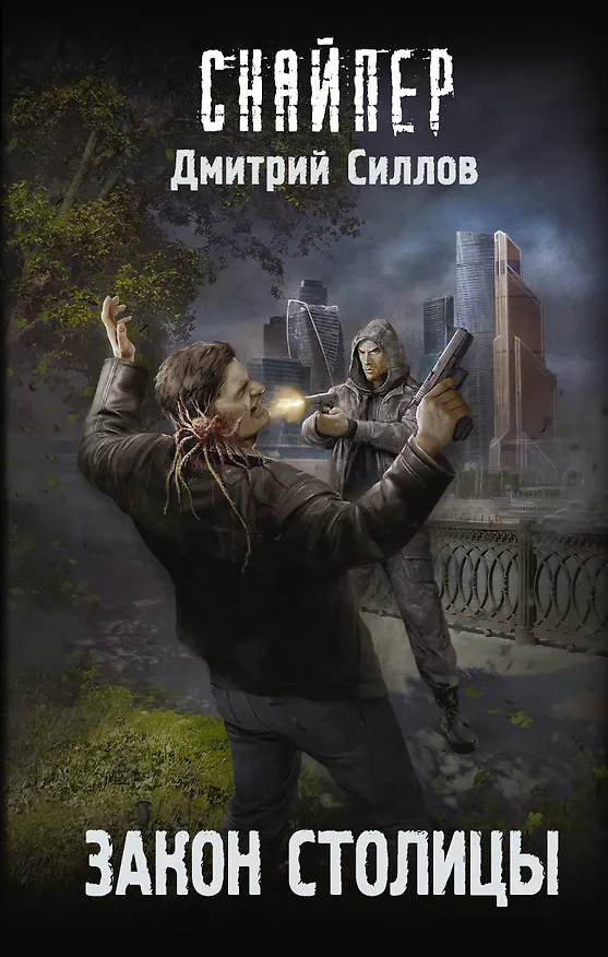 Книга Закон столицы (Дмитрий Силлов) — 1