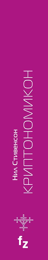 Книга Криптономикон (Нил Стивенсон) — 3