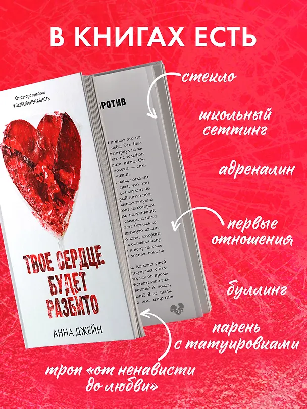 Книга Твое сердце будет разбито (Анна Джейн) — 6