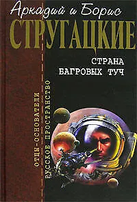 Книга Страна багровых туч (Борис Стругацкий, Аркадий и Борис Стругацкие)
