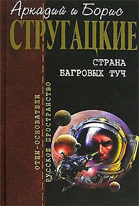 Книга Страна багровых туч (Борис Стругацкий, Аркадий Стругацкий) — 1