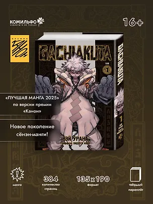 Книга Крутые отбросы. Том 1 (Гачиакута / Gachiakuta). Манга (Кэй Урана)