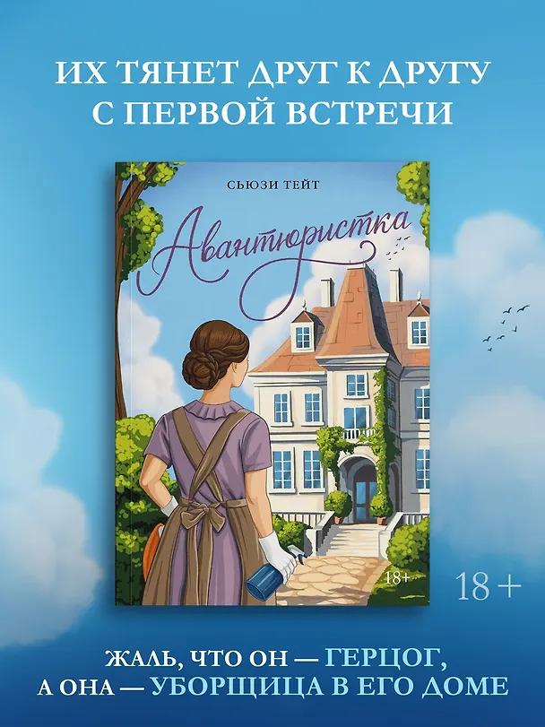Книга Авантюристка (Сьюзи Тейт) — 4