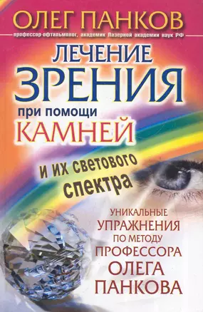 Лечение зрения при помощи камней и их светового спектра. Уникальные упражнения по методу профессора Олега Панкова — 2283901 — 1