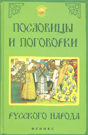 Пословицы и поговорки русского народа — 2325388 — 1