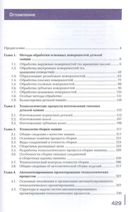 Книга Технология машиностроения. Учебник. В двух частях. Часть 2. 4-е издание, стереотипное () — 2
