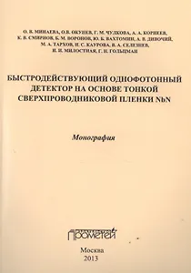 Быстродействующий однофотонный детектор на основе тонкой сверхпроводниковой пленки NbN. Монография