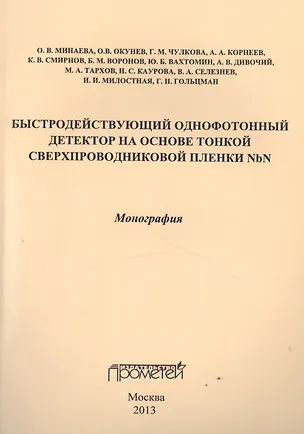 Книга Быстродействующий однофотонный детектор на основе тонкой сверхпроводниковой пленки NbN. Монография ()