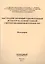 Быстродействующий однофотонный детектор на основе тонкой сверхпроводниковой пленки NbN. Монография — 2501977 — 1
