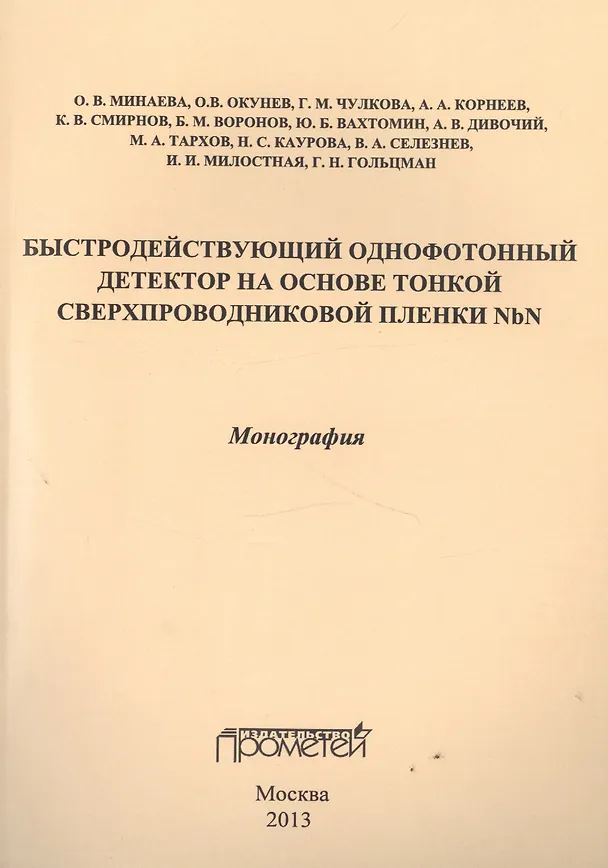 Книга Быстродействующий однофотонный детектор на основе тонкой сверхпроводниковой пленки NbN. Монография () — 1
