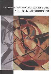 Социально-психологические аспекты активности
