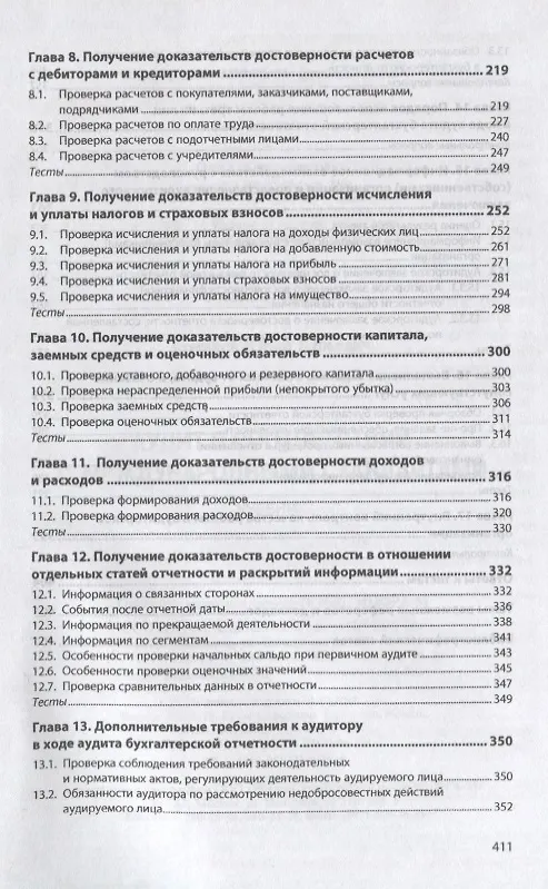 Книга Аудит в соответствии с международными стандартами (Юрий Кочинев) — 4