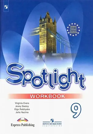 Книга Spotlight. Английский язык. 9 класс. Рабочая тетрадь (Юлия Ваулина)