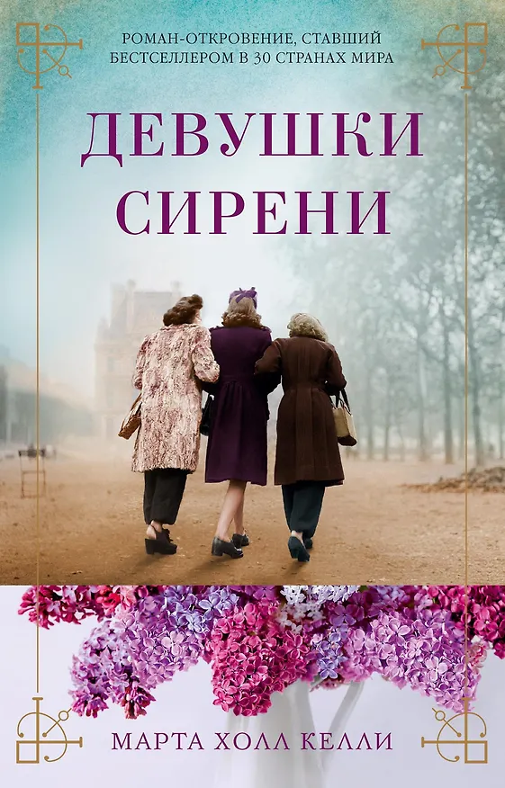 Книга Девушки сирени (Марта Келли) — 1