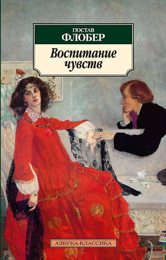 Книга Воспитание чувств (Гюстав Флобер) — 1