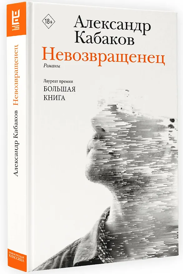 Книга Невозвращенец. Приговоренный. Беглец (Александр Кабаков) — 4