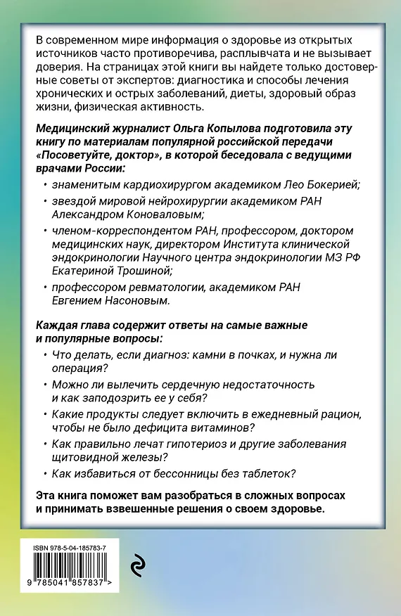 Книга Послушай доктора. Медицинские рекомендации от ведущих специалистов по питанию, сну и другим ключевым аспектам вашего здоровья (Ольга Копылова) — 2