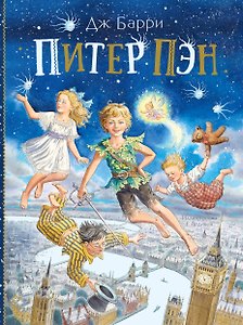 Питер Пэн