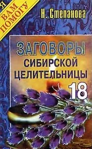 Заговоры сибирской целительницы. Выпуск 18
