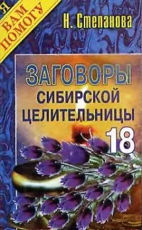 Заговоры сибирской целительницы. Выпуск 18 — 2039201 — 1