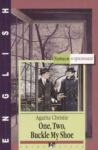 Книга One, Two, Buckle My Shoe/ Раз, два, три, туфлю застегни (Агата Кристи) — 1