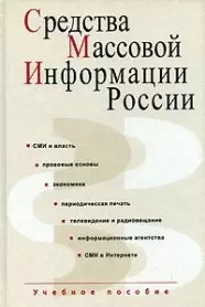 Средства массовой информации России: Учебное пособие для вузов — 2151403 — 1