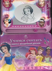 Учимся считать. Принцессы. Книга с волшебной доской