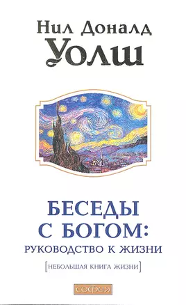 Беседы с Богом: Руководство к жизни — 2324325 — 1