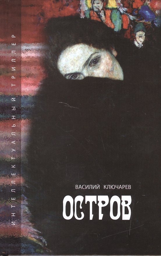 Книга Остров (Василий Ключарев) — 1