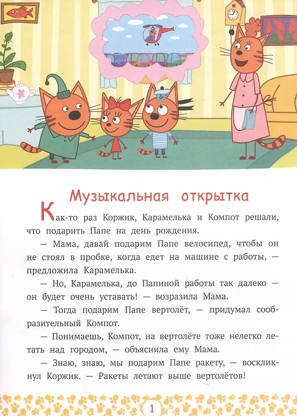 Книга Котята-фантазеры. Три кота () — 2