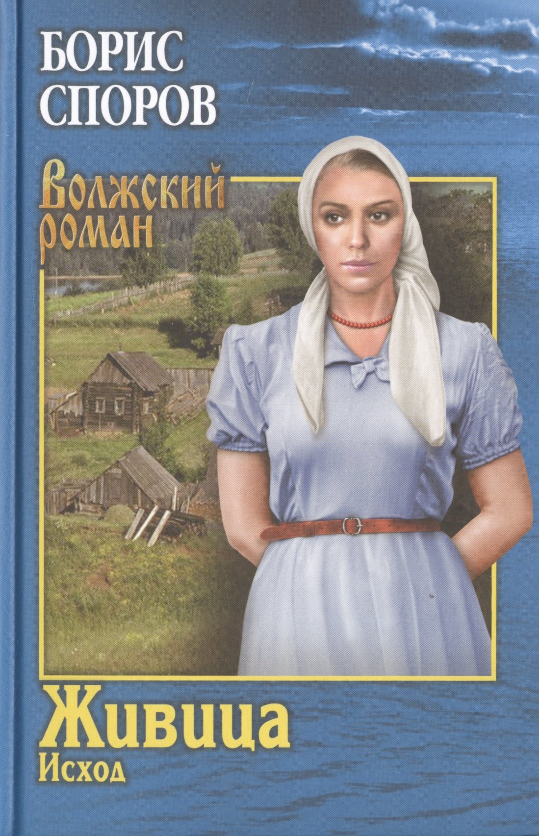 Споров Борис Федорович: Живица. Исход