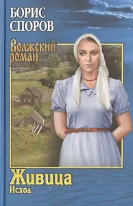 Живица. Исход