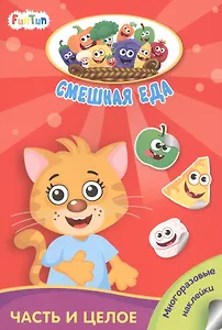 Часть и целое