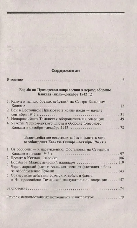 Книга Армия и флот в битве за Кавказ. Совместные операции на Черноморском побережье 1942–1943 гг. (Илья Киселев) — 2