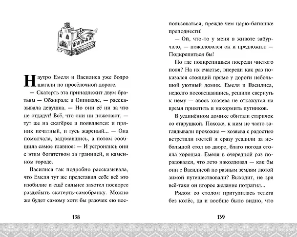 Книга По щучьему велению. Официальная новеллизация () — 10