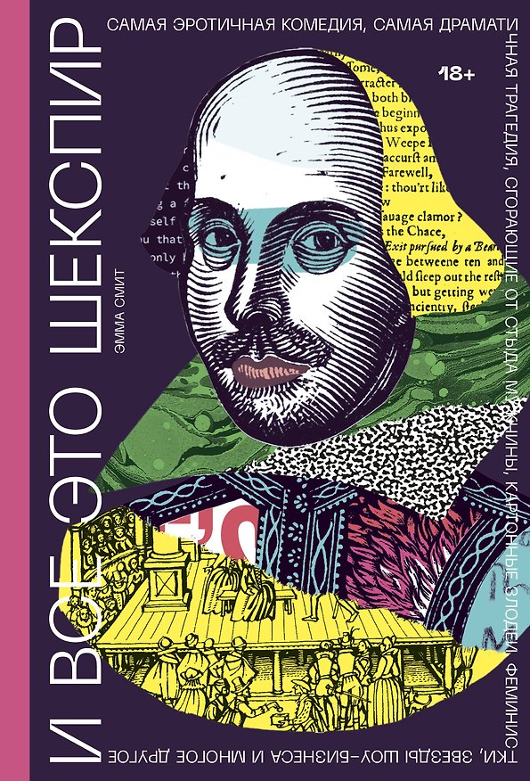 Книга И все это Шекспир. Самая эротичная комедия, самая драматичная трагедия, сгорающие от стыда мужчины, (Эмма Смит) — 1